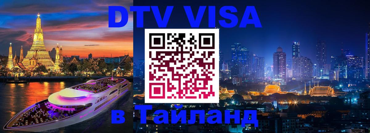 Destination Thailand Visa (DTV виза) Самара 