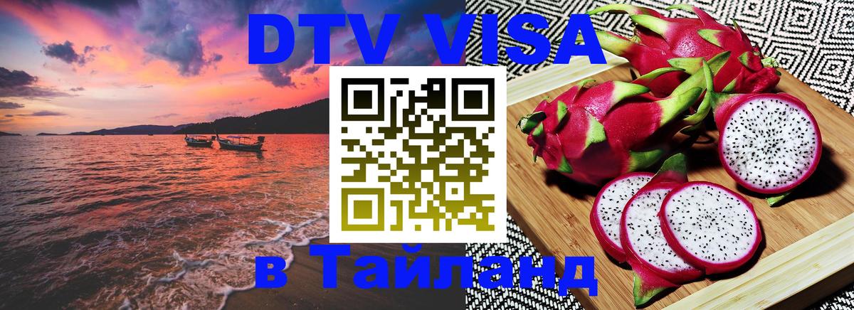 DTV Виза в Тайланд для россиян Самара 